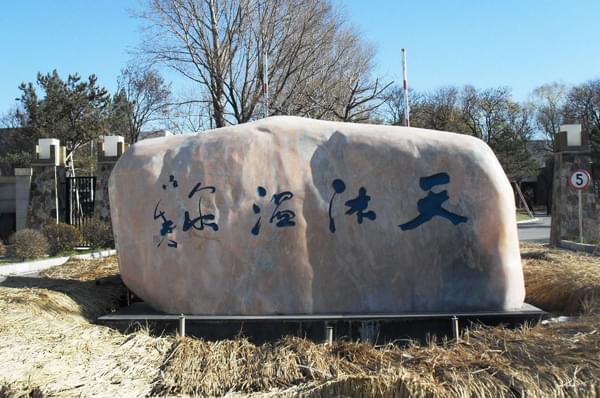 天牧溫泉江西廬山溫泉度假山莊項(xiàng)目