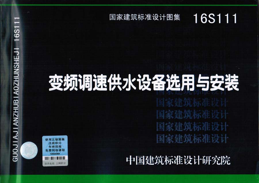 尤孚參編《變頻調(diào)速供水設(shè)備選用與安裝》國(guó)家建筑標(biāo)準(zhǔn)設(shè)計(jì)圖集