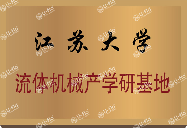 江蘇大學(xué)流體機械產(chǎn)學(xué)研基地